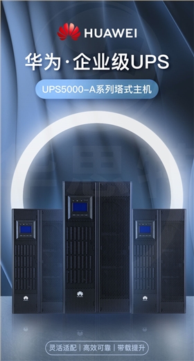 華為UPS不間斷電源 UPS5000-A-30KTTL