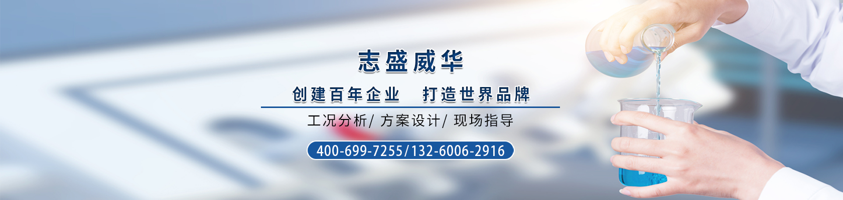 志盛威華-創(chuàng)建百年企業(yè)，打造世界品牌