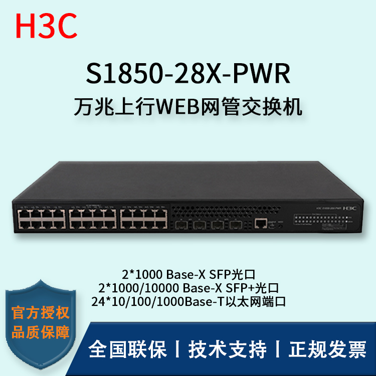H3C/華三交換機 S1850-28X-PWR  24口千兆WEB網管型POE企業(yè)級交換機