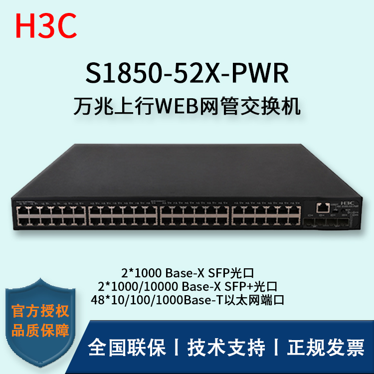 H3C/華三交換機 S1850-52X-PWR 48口千兆網管交換機Poe供電二層萬兆上行