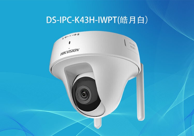 海康威視攝像頭DS-IPC-K43H-IWPT無線PT對(duì)講攝像頭 K系列無線300萬PT攝像機(jī)對(duì)講款-深圳華思特監(jiān)控系統(tǒng)
