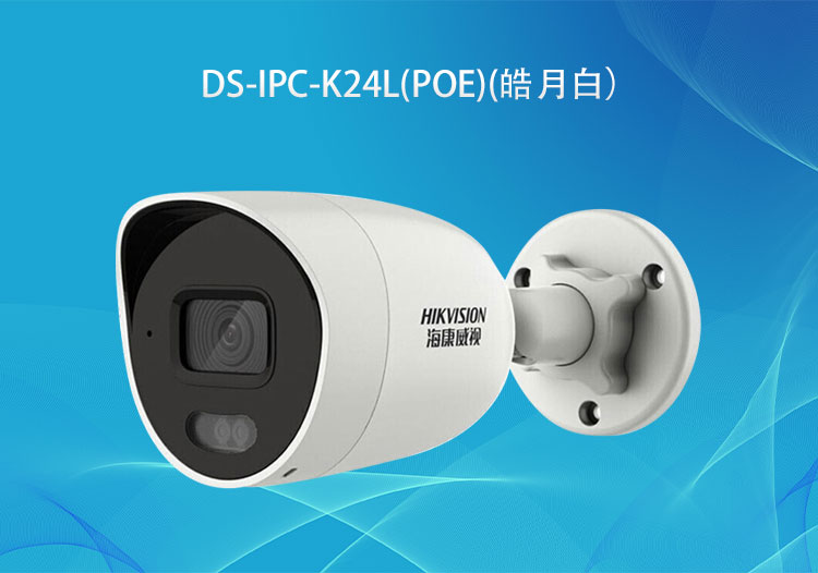 ?？低旸S-IPC-K24L(PoE)400萬PoE臻全彩筒型網(wǎng)絡(luò)攝像機高清拾音攝像頭-華思特智能安防系統(tǒng)