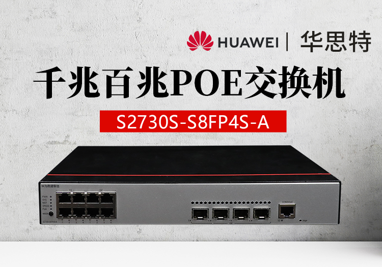 華為數通智選 S2730S-S8FP4S-A 8口千兆企業(yè)級交換機 POE供電即插即用 WEB網管型