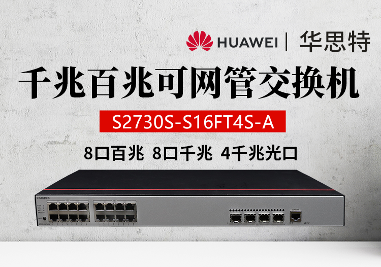 華為數通智選 S2730S-S16FT4S-A 網管型企業(yè)級以太網交換機 8口千兆+8口百兆+4千兆光口 監(jiān)控接入交換機