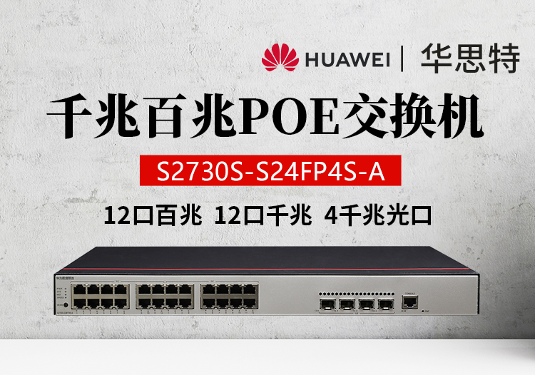 華為數通智選 S2730S-S24FP4S-A 24口千兆 POE WEB網管企業(yè)接入交換機