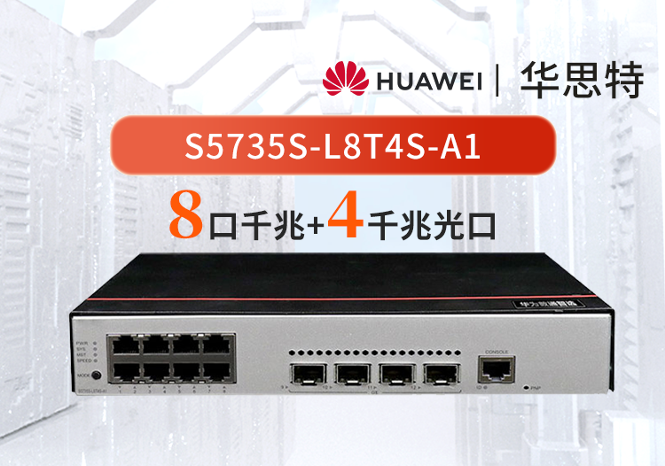 華為數通智選 S5735S-L8T4S-A1 8口千兆交換機 企業(yè)級以太網交換機