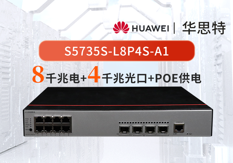 華為數通智選 S5735S-L8P4S-A1 8口千兆poe網管 WIFI監(jiān)控接入交換機