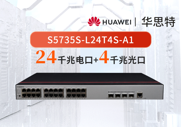 華為數通智選S5735S-L24T4S-A1 24口千兆電+4千兆光 企業(yè)級網絡全管理弱三層交換機