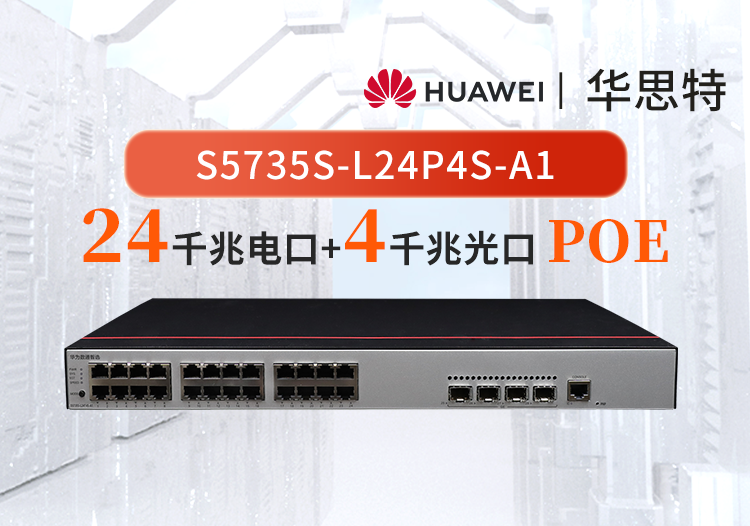華為數通智選 S5735S-L24P4S-A1 24口千兆電+4口千兆光 企業(yè)級網絡全管理弱三層接入POE供電交換機
