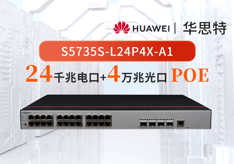 華為數通智選 S5735S-L24P4X-A1交換機 24個千兆電口 4個萬兆光口 POE供電 網管企業(yè)級商用
