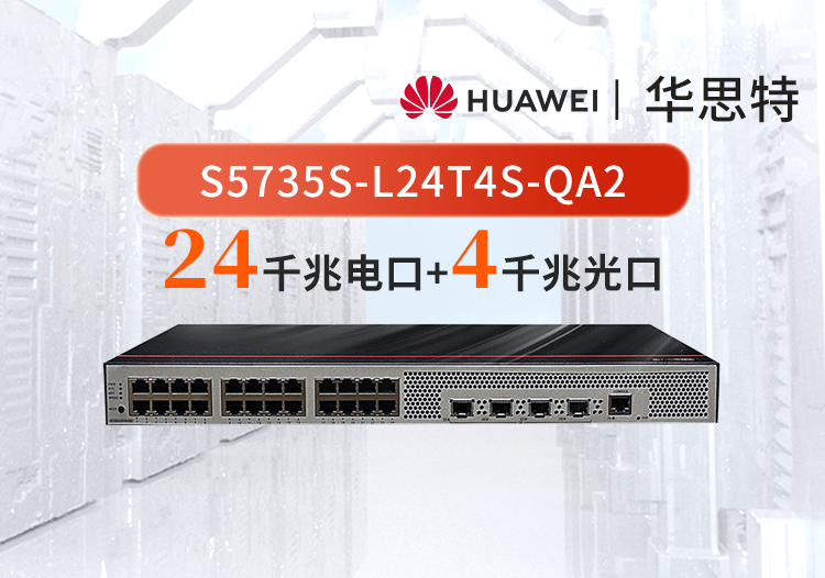 華為數通智選 S5735S-L24T4S-QA2 24口千兆以太網+4千兆光纖口 企業(yè)級網絡交換機 無風扇靜音款