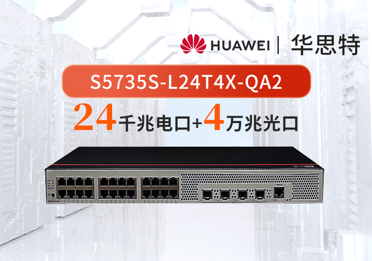 華為數通智選S5735S-L24T4X-QA2 24口千兆電4口萬兆光 網管光纖網絡交換機 替代S5720S-28X-LI-AC