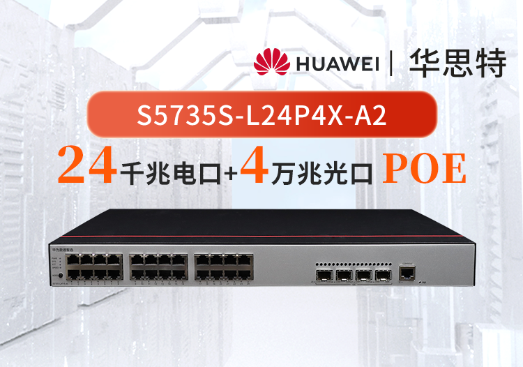 華為數通智選 S5735S-L24P4X-A2 交換機 24口千兆以太網+4口萬兆光企業(yè)級POE供電交換機