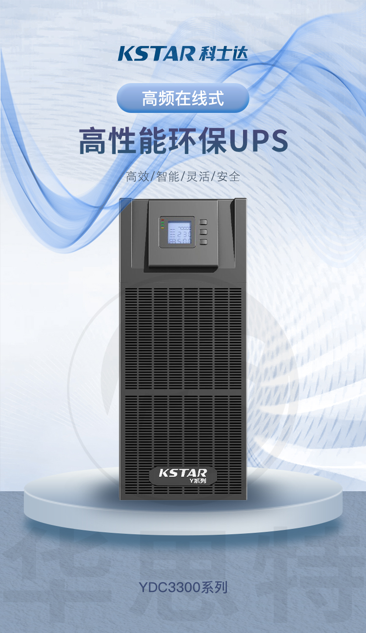 科士達(dá) YDC3360 UPS不間斷電源
