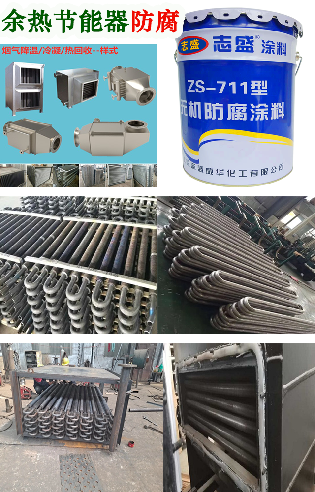 余熱節(jié)能器防腐