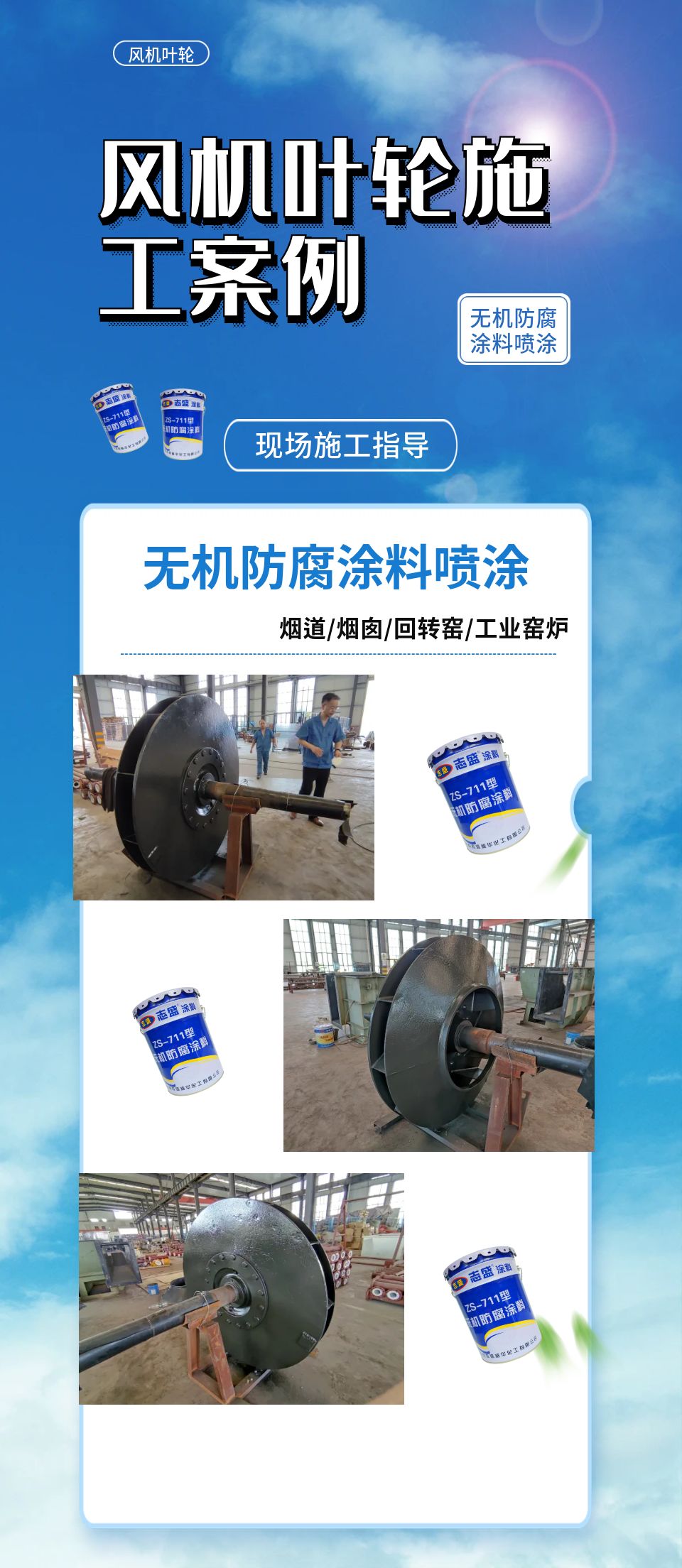 風機葉輪防腐施工案例耐腐蝕防腐涂料施工