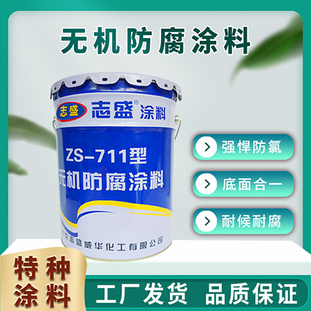 無機防腐涂料