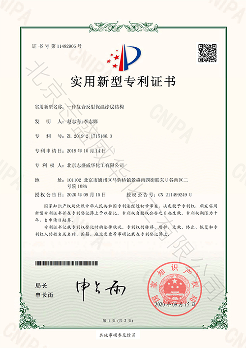 復合反射保溫涂層專利