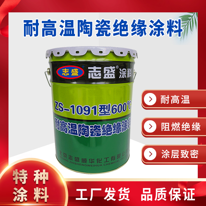 耐高溫絕緣涂料1800℃
